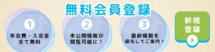 無料会員登録