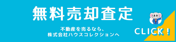 無料売却査定